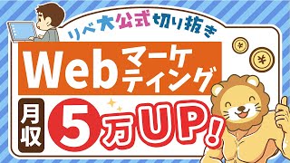 【副業成功への高速道路】副業で月5万稼ぐために「Webマーケティング」が超オススメな5つの理由【リベ大公式切り抜き】