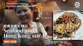 EP41【ENG SUB】The Women in Our Family  珠記  | May Food Keep Us Together #飲食男女 廚房半邊天