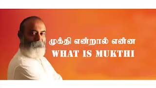 What is Mukthi    முக்தி என்றால் என்ன