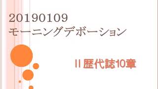 20190109　Ⅱ歴代誌10章