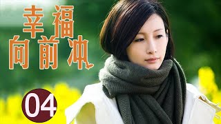 【都市情感励志剧】《幸福向前冲》第04集 | 秦海璐化身坚强的妈妈，凭一个人支撑起一家的故事