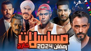 مسلسلات خارج موسم رمضان 2024 - مسلسلات رمضان 2024 - رمضان يجمعنا