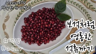 보석처럼 영롱한 석류까기 \u0026 먹방 asmr [정숙한 까기썰기]