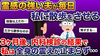 霊感の強い夫が毎日私を散歩させる→3ヶ月後、内科検診の結果で私は震えが止まらず…【2ch修羅場スレ・ゆっくり解説】