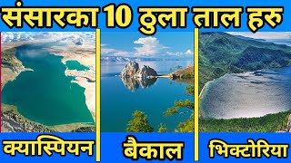 संसार का १० ठुला ताल हरु || TOP 10 BIGGEST LAKE IN THE WORLD - CASPIAN SEA TO LAKE BAIKAL