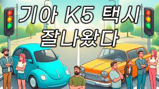 기아 K5 택시 잘 나온 것 같습니다. 쏘나타 택시의 대기 수요가 많이 빠지겠네요.