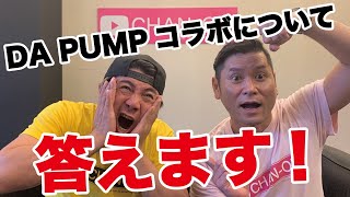 リクエストの多いDA PUMPコラボについて答えます！