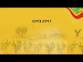 ፋኖ dag daniel fano ፋኖ..ዳግ ዳንኤልnew ethiopian music 2022 hope entertainment mnewshewa