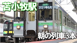 苫小牧駅　朝の3本