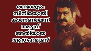 രണ്ടാമൂഴം സിനിമയായി കാണണമെന്ന് അച്ഛന്#youtube#malayalam#actresslife#movies#movienews