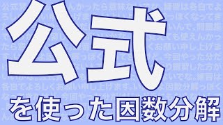 数I Part5【公式を使った因数分解】公式覚えても使えんかったら意味ないでな。練習は各自でよろしくお願い申し上げます。