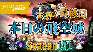 へっぽこ飛空城 シーズン131(光闇) 位階31+ 天界 最終日 2021/05/18 #FEH №249