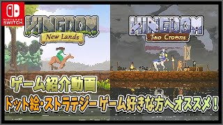 【Kingdom: New Lands / Kingdom: Two Crowns】ドット絵・ストラテジーゲーム好きにオススメ！【ゲーム紹介動画/任天堂Switch】