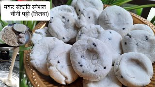 मकर संक्रांति स्पेशल मुँह में घुल जाने वाला बिहार की फेमस मिठाई चीनी पट्टी| Sugar Peda|तिलवा रेसिपी|