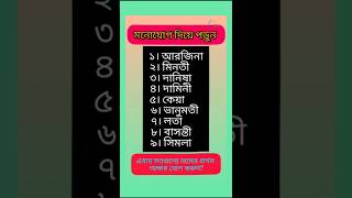 সবগুলো নামের প্রথম অক্ষর যোগ করুন? ❤️🥀Add the first letter of all the names? #shortsfeed#shorts#dadu