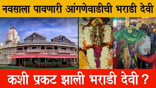 आंगणेवाडी भराडी देवीची जत्रा | Angnewadi bharadi | महाराष्ट्रात प्रसिद्ध असलेल्या देवीची आख्यायिका