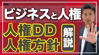 人権デューデリジェンスと人権方針とは｜人権尊重で企業ができる施策を解説