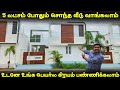 5 லட்சம் போதும் வீடு வாங்கலாம் | Ready To Move House | Vino Vlogs