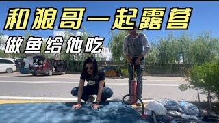 和小狼哥第一天露营，睡他的帐篷，做鱼给他吃【丽娜游记】