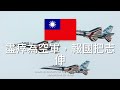 中華民國空軍軍歌___Military Anthem of the ROC Air Force