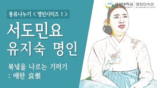 [ 2020학년도 문화행사 ] : 풍류나누기 〈 명인시리즈Ⅰ〉서도민요  유지숙명인｜'북녁을 나르는 기러기 : 애한 哀恨'｜국민대학교 명원민속관🤍