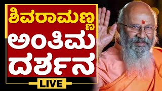 ಹಿರಿಯ ನಟ ಶಿವರಾಮ್ ಅಂತಿಮ​ ದರ್ಶನ  | Senior Actor Shivaram Is No More | NewsFirst Kannada