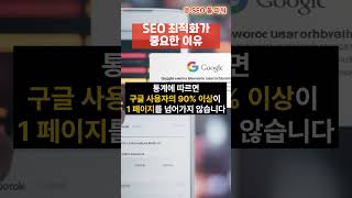 SEO 최적화가 중요한 이유 #검색엔진최적화 #구글seo #네이버seo