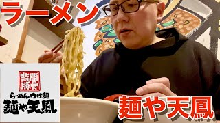 【ラーメン】先日、麺や天鳳さんで深夜ラーメンを堪能しました‼︎【背脂】