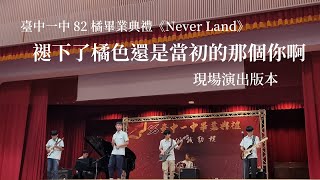 2022.08.22 臺中一中 82 橘 實體 畢業典禮《Never Land》 畢業歌《褪下了橘色還是當初的那個你啊》現場演出版本