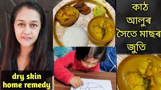 vlog।।মই কিয় ভাল নহয়।। পাহীৰ প্ৰথম homework।।কাঠ আলুৰ সৈতে মাছৰ জুতি।।আপোনাৰ যদি dry skin কি কৰিব