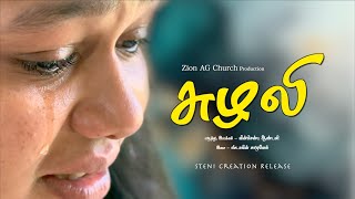 Suzhali | Tamil New Shortfilm | Zion AG Church | Steni Creation | 2024