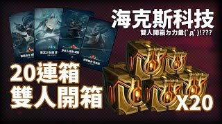 海克斯科技寶箱開箱#25—20+箱精雕寶箱之雙人開箱版本(Feat.神秘人)｜果然雙人開箱有BUFF哇 (〃∀〃) ｜英雄聯盟精華