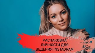 Распаковка личности для ведения Instagram