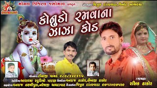 કોનુડો રમવાના ઝાઝા કોડ ||Rasik Thakor New Kanudo Song Gokul Atham 2020||Tinaji Vayad ||Mogal Digital