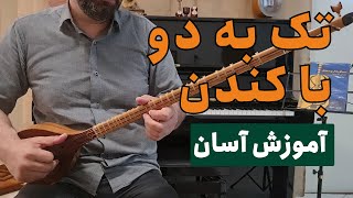 تکنیک تک به دو با کندن در سه تار