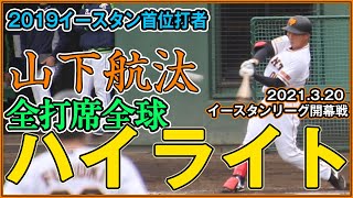 5番レフト山下航汰 イースタン開幕戦 全打席全球ハイライト【2021年3月20日イースタンリーグ 巨人－ヤクルト】2019年イースタン首位打者が再び支配下を目指す！