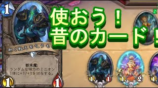 ワイルドの地味なカード「熱く教えを乞うもの」を輝かせたい！【HearthStone】