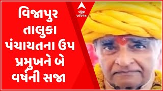 Mehsana:ભાજપ શાસિત વિજાપુર તાલુકા પંચાયતના ઉપ પ્રમુખને ફટકારાઈ બે વર્ષની સજા,જુઓ વીડિયો