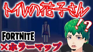 花子さんの悪い思い出を消せ？ホラーマップ「トイレの花子さん」【fortnite/フォートナイト】