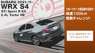 【燃費】高速で記録を伸ばせ！新型WRX S4 STi Sport  R EX 時速100km燃費チャレンジ！　SUBARU WRX S4 STi Sport  R#車を買って調べてみた!