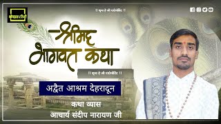 🔴 Live day 3   श्रीमद्भागवत कथा आचार्य सुदीप नारायण जी @kedartv