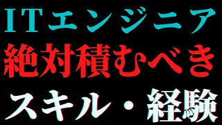 【知らないと損】エンジニアのキャリアアップに役立つスキルや経験って何？IT転職のプロが解説します！#エンジニア転職 #転職 #キャリア