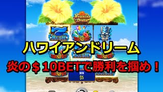 【復刻版】＄10ベットでハワイアンドリームに挑戦