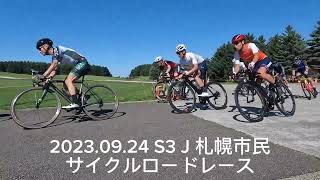 自転車競技　2023.09.24 S3 J 札幌市民サイクルロードレース