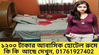 ঢাকাতে ১২০০ টাকায় কেমন হোটেল পাওয়া যায়। সায়দাবাদ যাএাবাড়ি আবাসিক হোটেল। Jatrabari Residential Hotel।