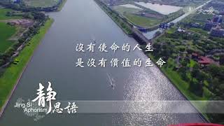 (Inspirational) Jing Si Aphorism 8 (Chinese/English) 靜思語 (中/英文)