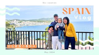 【スペイン旅行】日仏家族のゆったり過ごすバカンスvlog🇪🇸