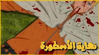 لحظة موت ناروتو 😭 مؤثر | أنمي بوروتو