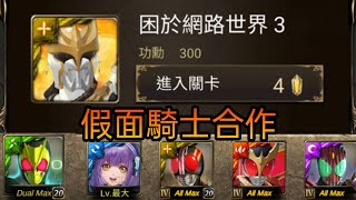 [神魔之塔]【困於網絡世界3】假面騎士全合作 2分鐘速刷【迎擊戰】【假面騎士Eden】