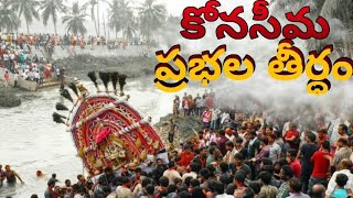 Sankranthi Celebrations | Prabala Theertham 2021| Cock Fight | Konaseema |jaggana Thota|